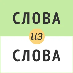 Значок Слова из слова